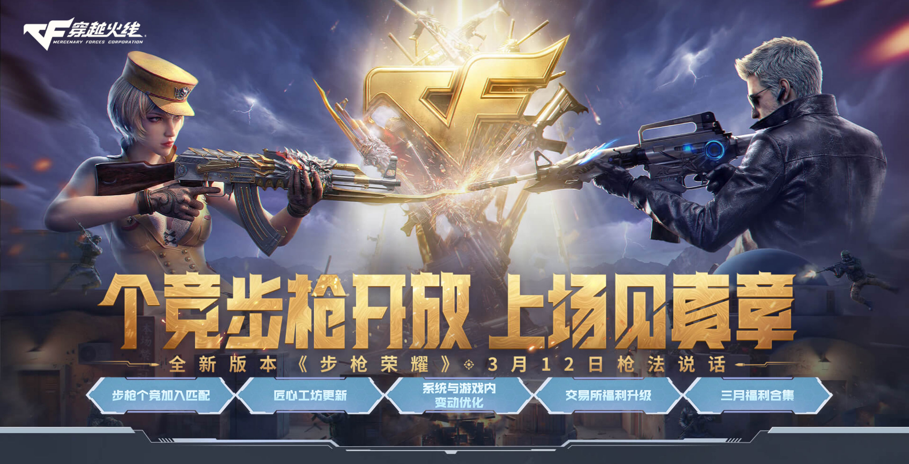 CF步枪荣耀新版本更新时间2026年3月12日