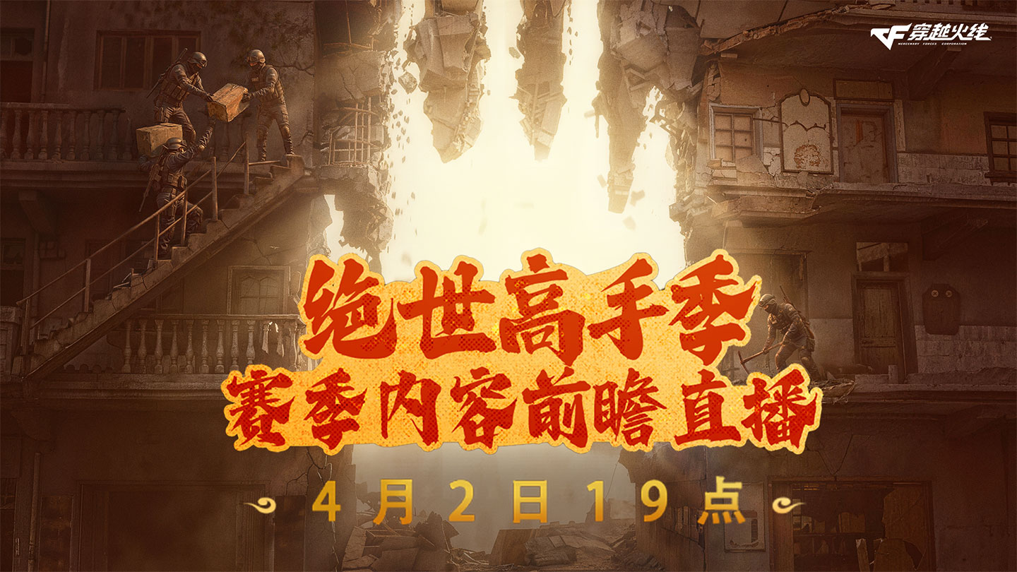 CF功夫联动赛季前瞻直播