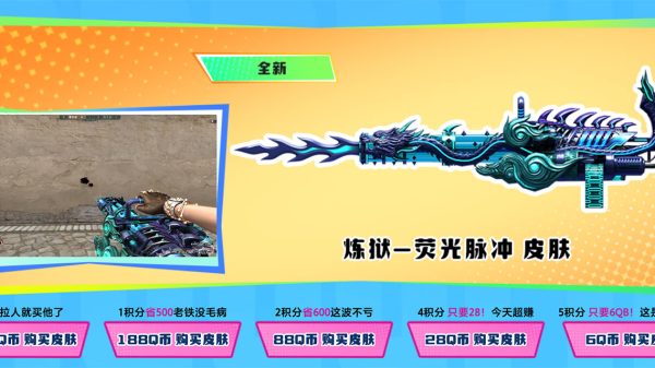 CF代做好友积分领炼狱-荧光脉冲活动