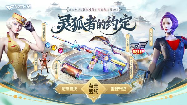 4月CF灵狐的约定活动