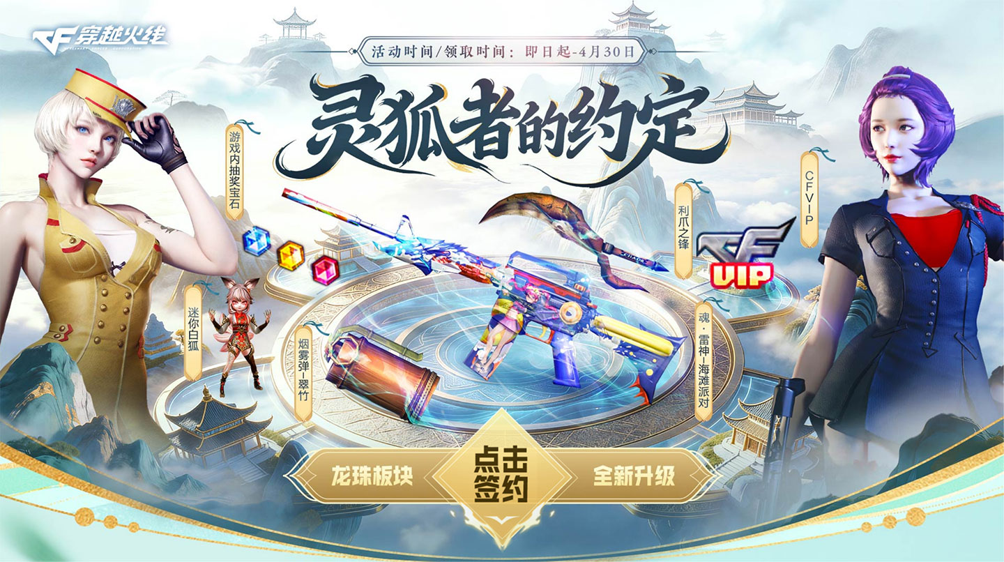 4月CF灵狐的约定活动