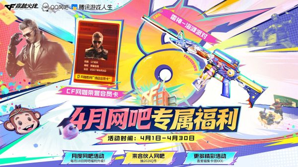 CF网吧专属福利特权活动