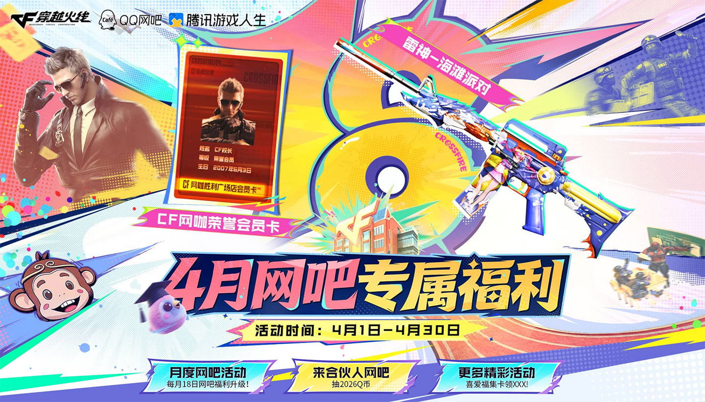 CF网吧专属福利特权活动