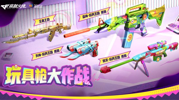 CF玩具枪大作战活动网址