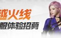 CF先遣服体验招募活动