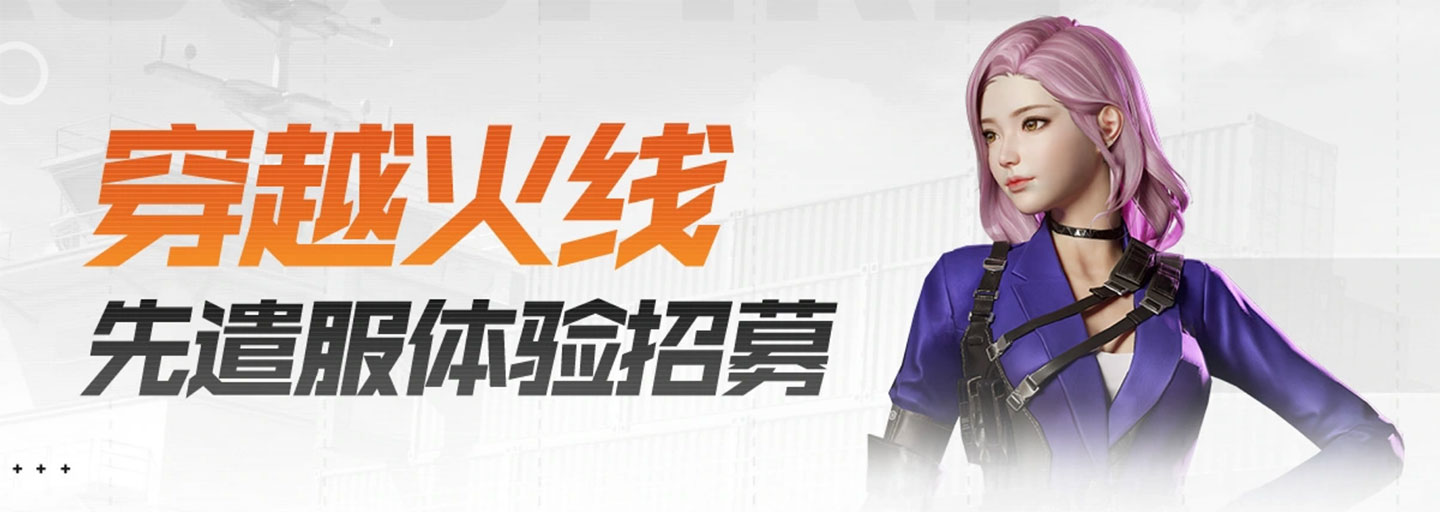 CF先遣服体验招募活动