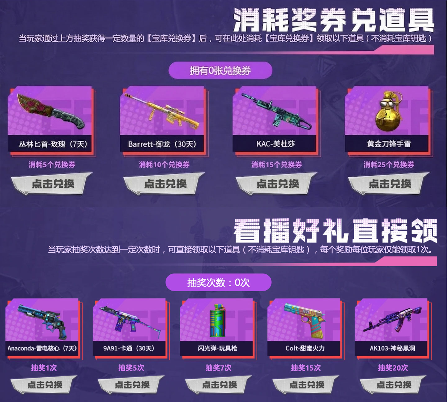 CF3月主播宝库活动 消耗奖券兑换奖励