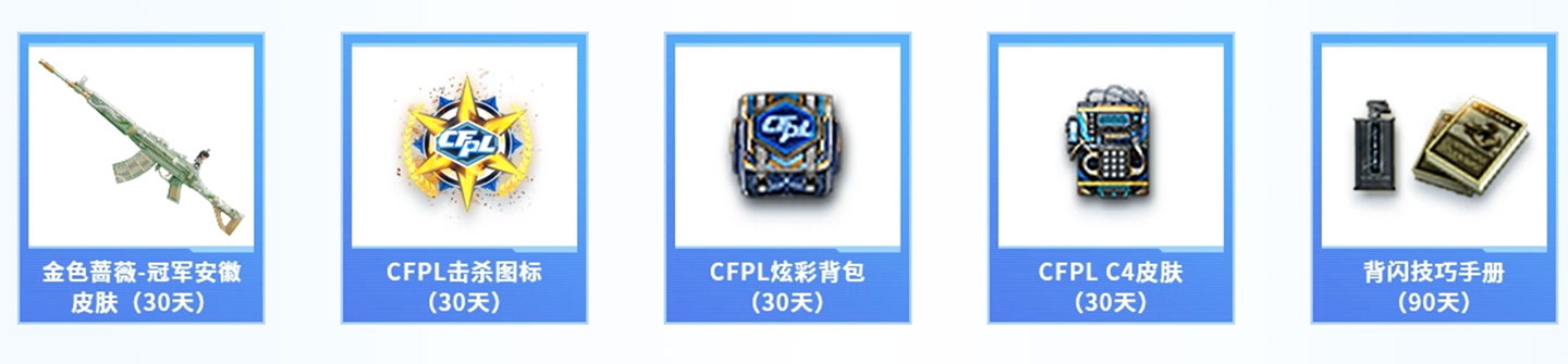 CF百城联赛夏季赛参赛奖励