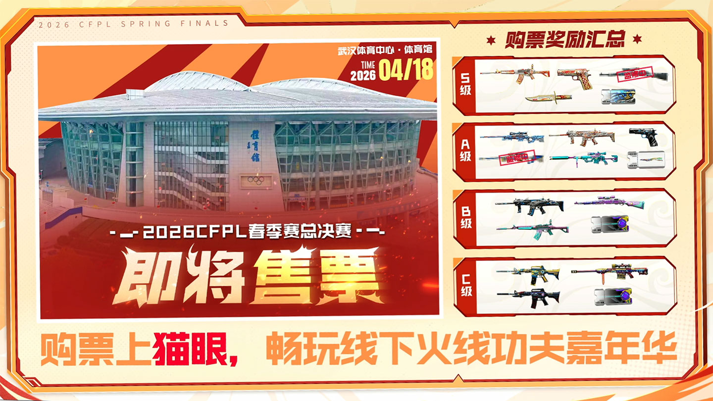 CFPL春决购票奖励2026年