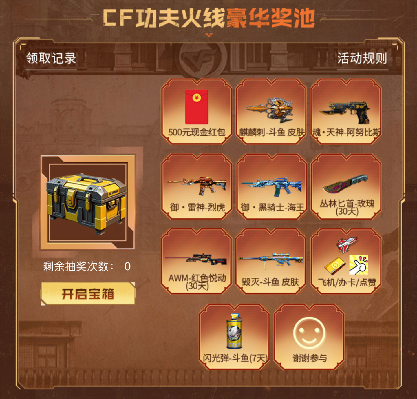 斗鱼CF活动新版本抽奖