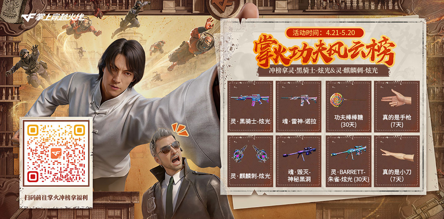 CF掌火功夫风云榜活动