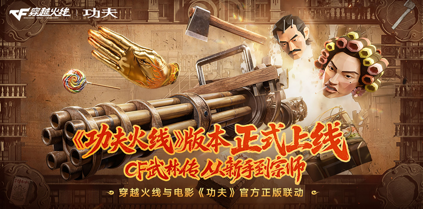 CF功夫版本联名活动网址