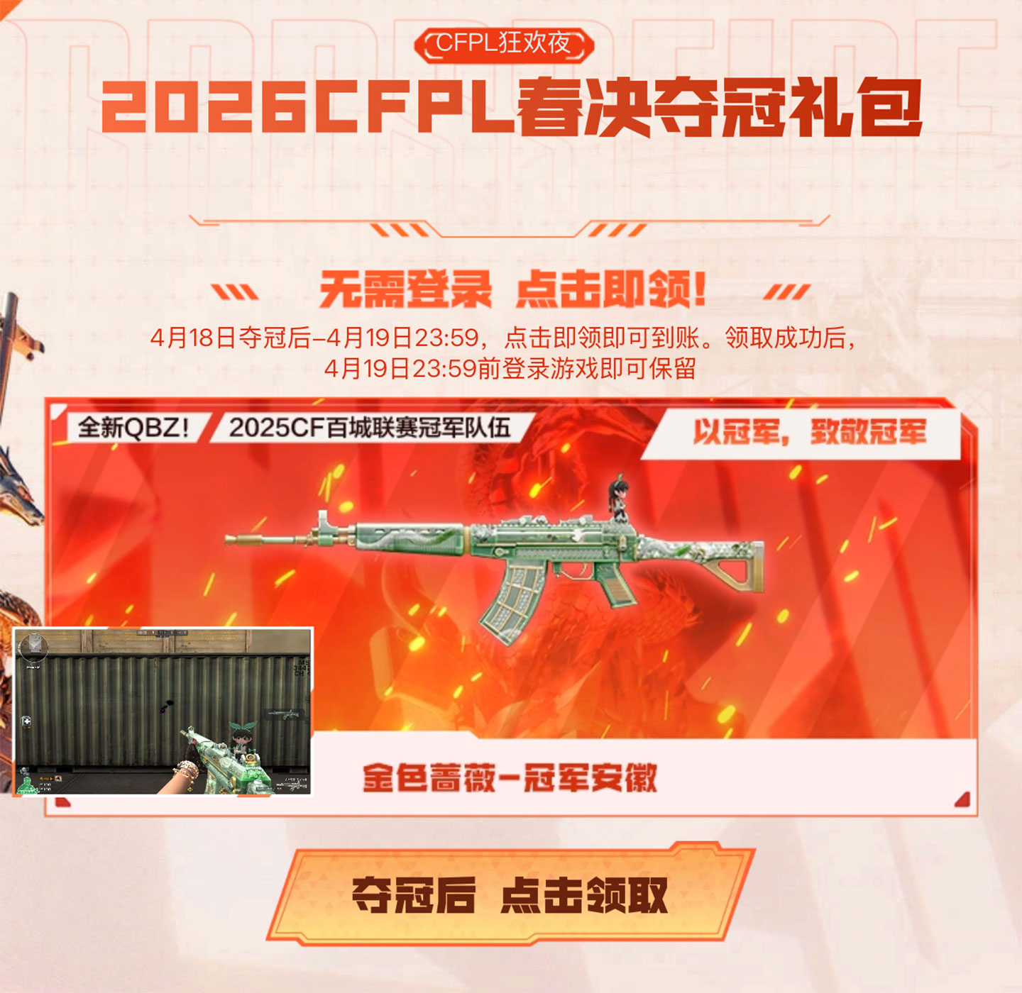 CF活动免费领取金色蔷薇-冠军安徽