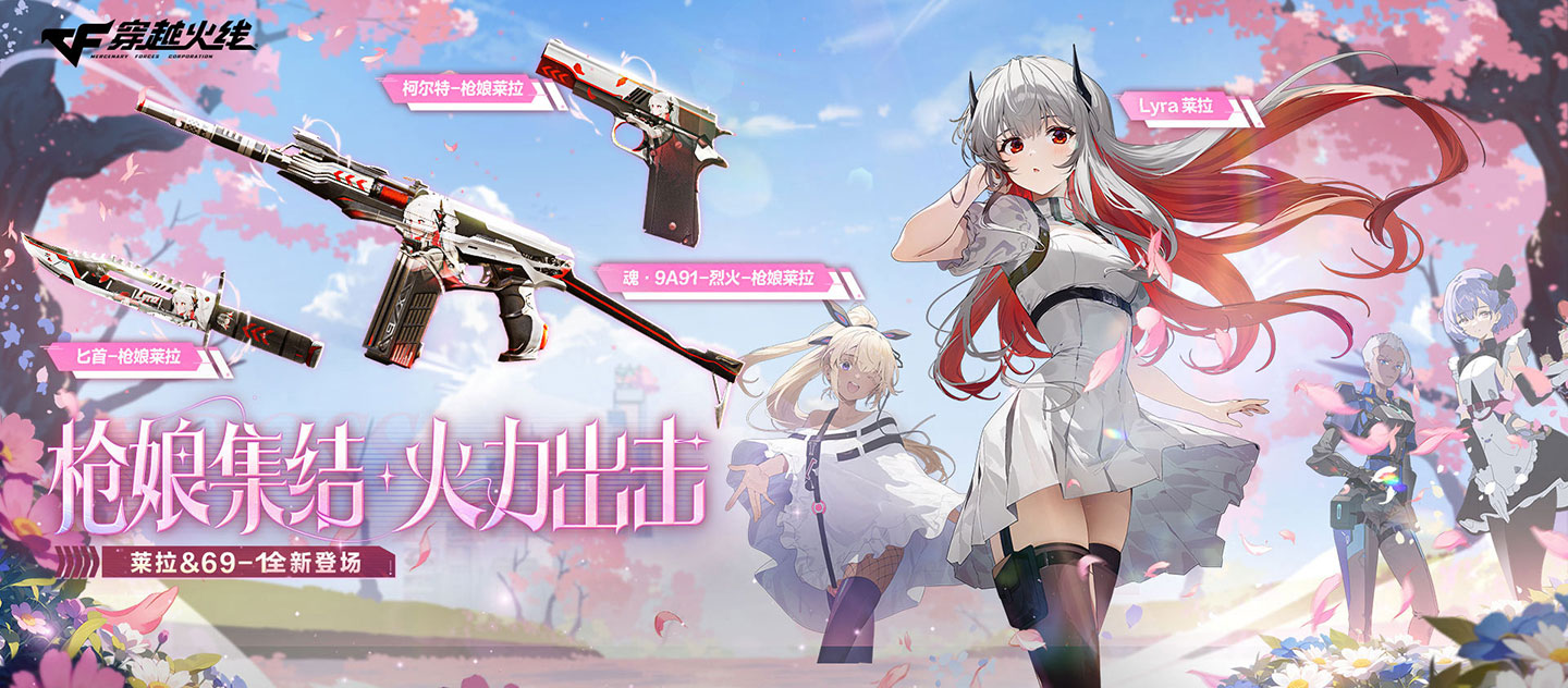 5月CF活动 送枪娘莱拉系列道具