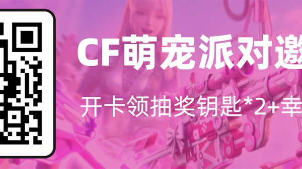 CF萌宠派对邀请码（最新有效的）
