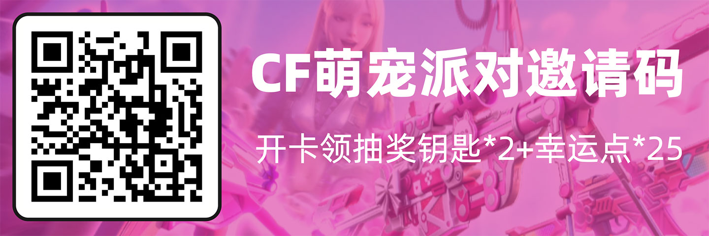 CF萌宠派对邀请码(最新有效的)