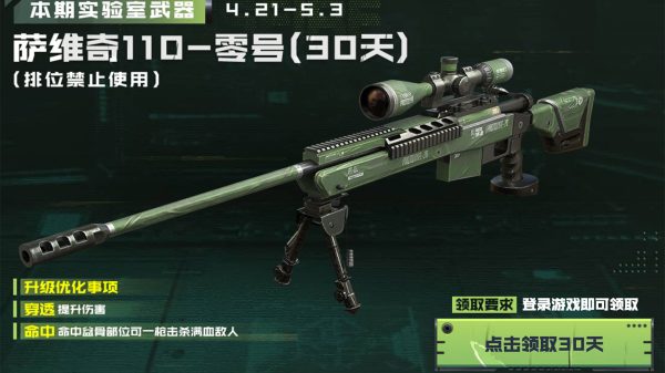 CF活动 武器实验室领萨维奇110-零号
