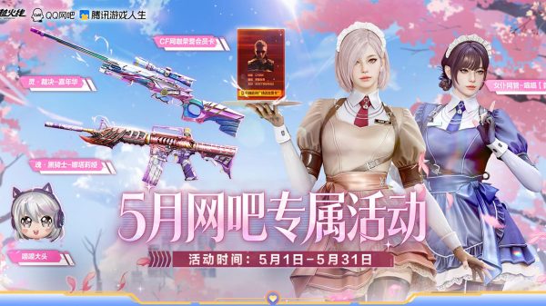 CF活动 5月网吧专属活动领女仆网管喵喵角色
