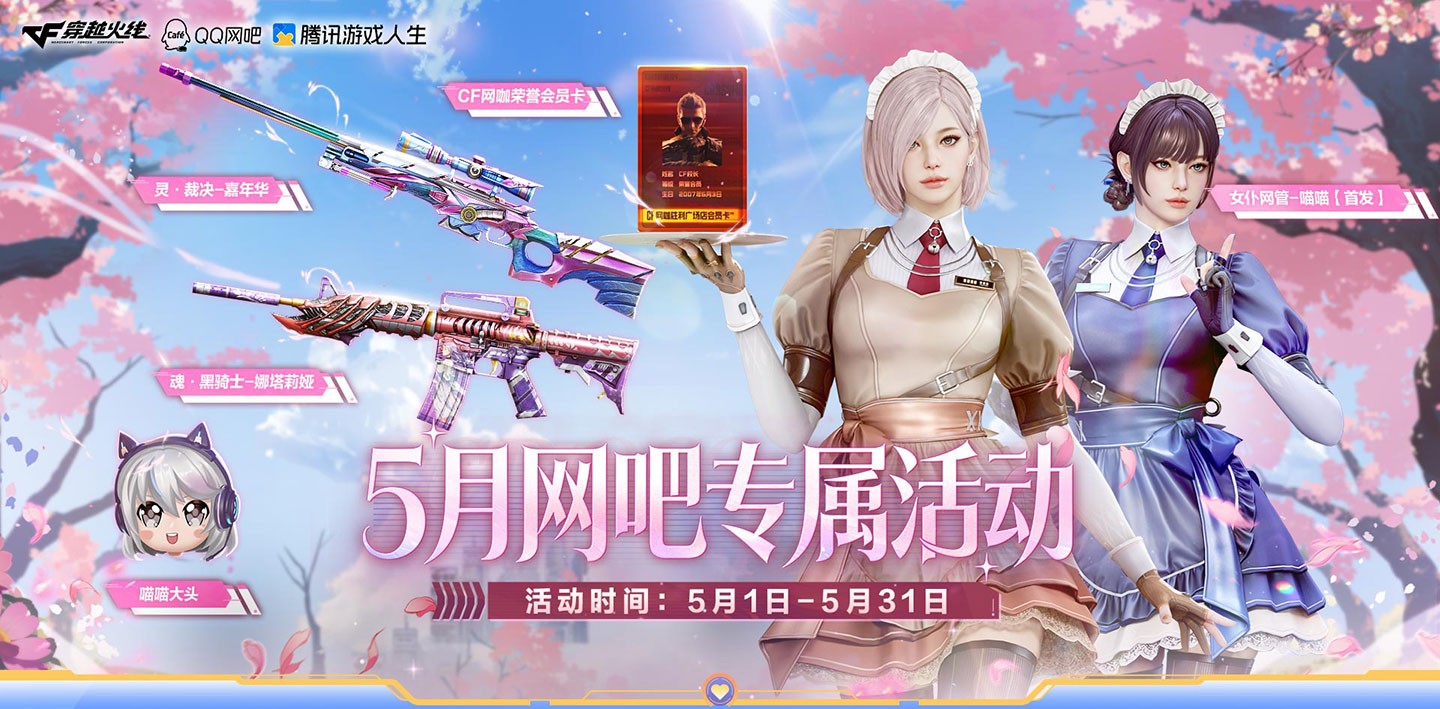 CF活动 5月网吧专属活动领女仆网管喵喵角色