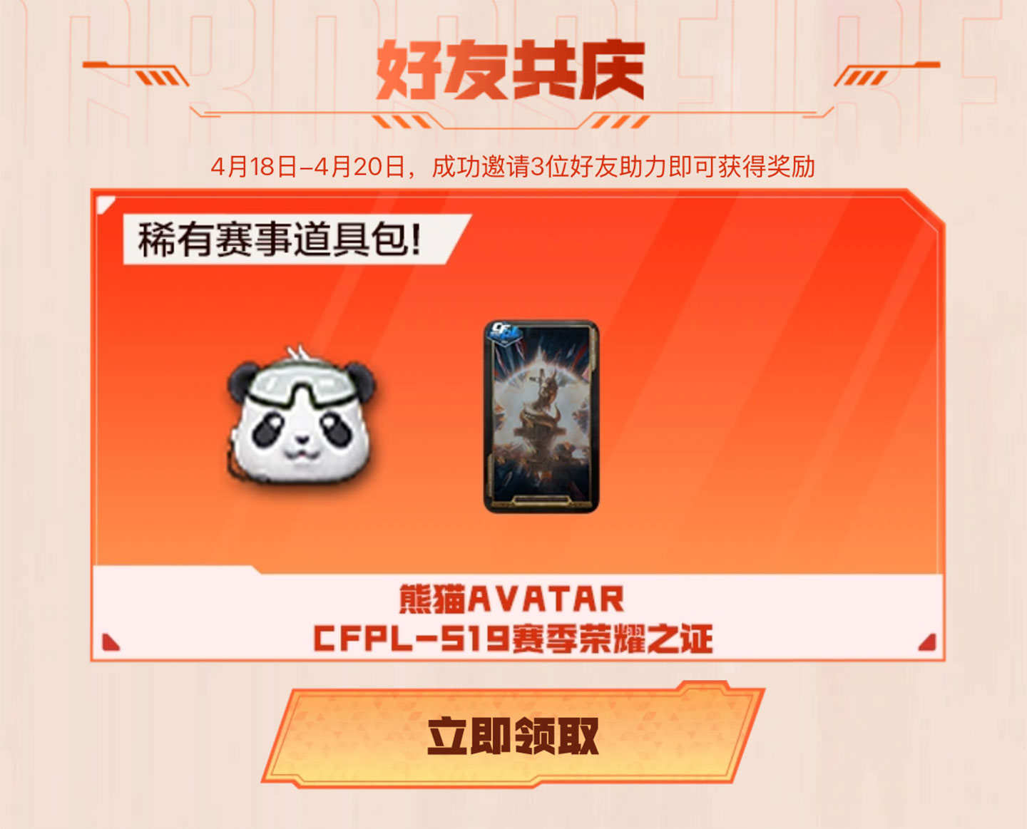CF活动领熊猫Avatar
