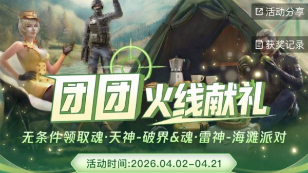 CF活动 掌火团团火线献礼