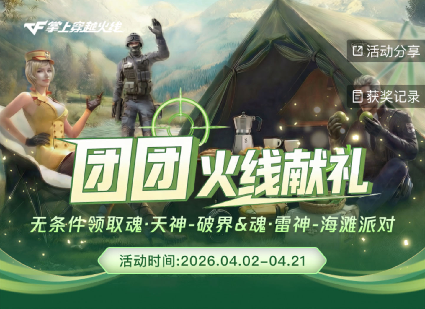 CF活动 掌火团团火线献礼