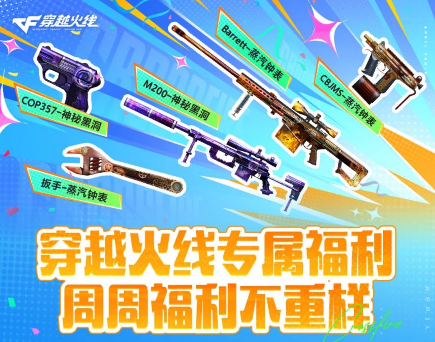 4月CF活动 福利周周领