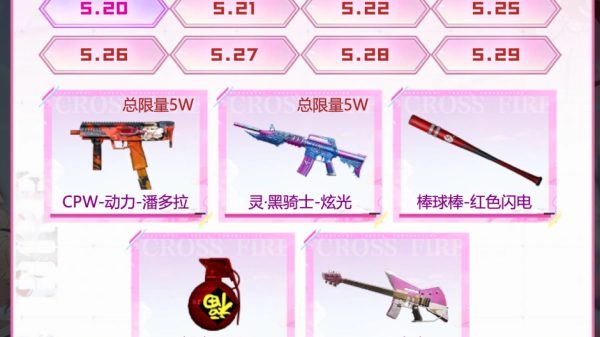 5月20日：CPW-动力-潘多拉（总限量5W）、灵·黑骑士-炫光（总限量5W）、棒球棒-红色闪电、福字手雷、M4A1-电音
