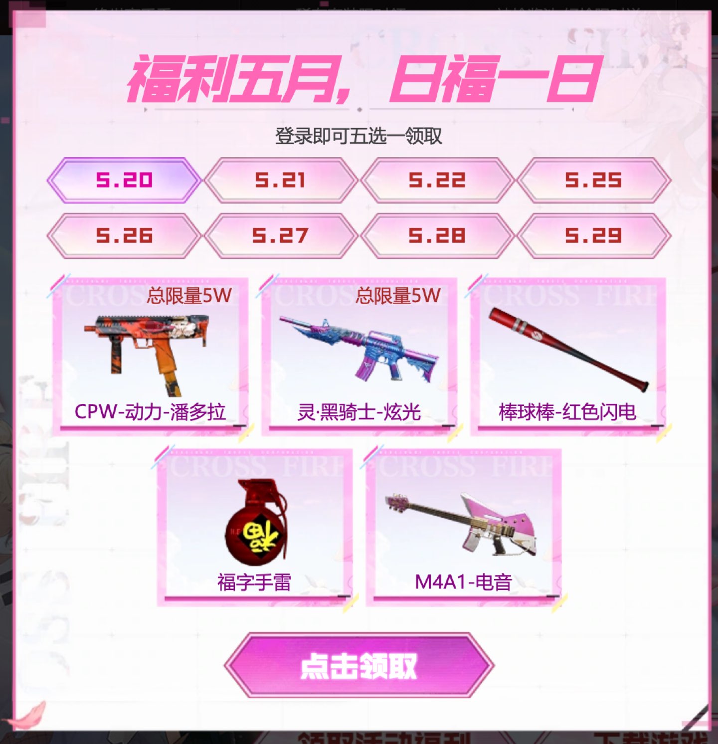 5月20日:CPW-动力-潘多拉(总限量5W)、灵·黑骑士-炫光(总限量5W)、棒球棒-红色闪电、福字手雷、M4A1-电音