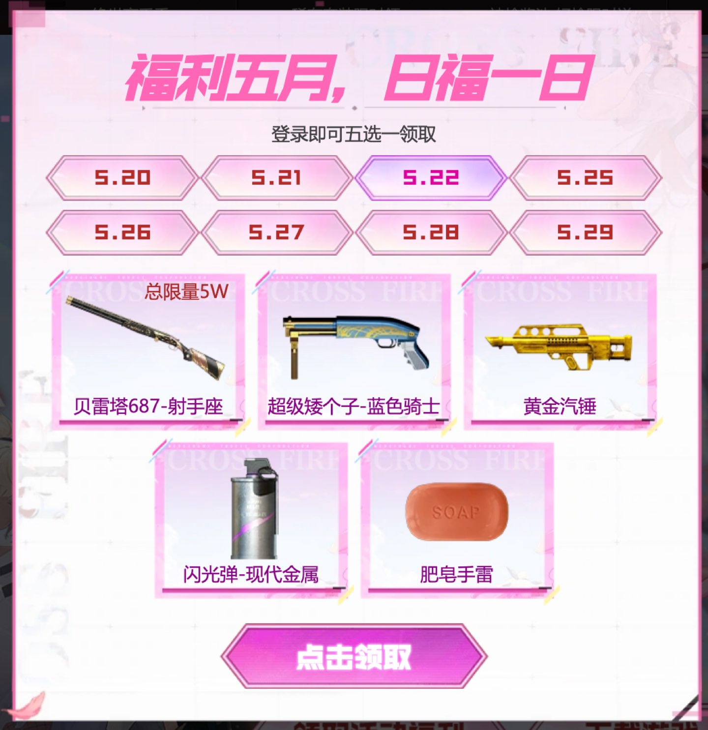 5月22日:贝雷塔687-射手座(总限量5W)、超级矮个子-蓝色骑士、黄金汽锤、闪光弹-现代金属、肥皂手雷