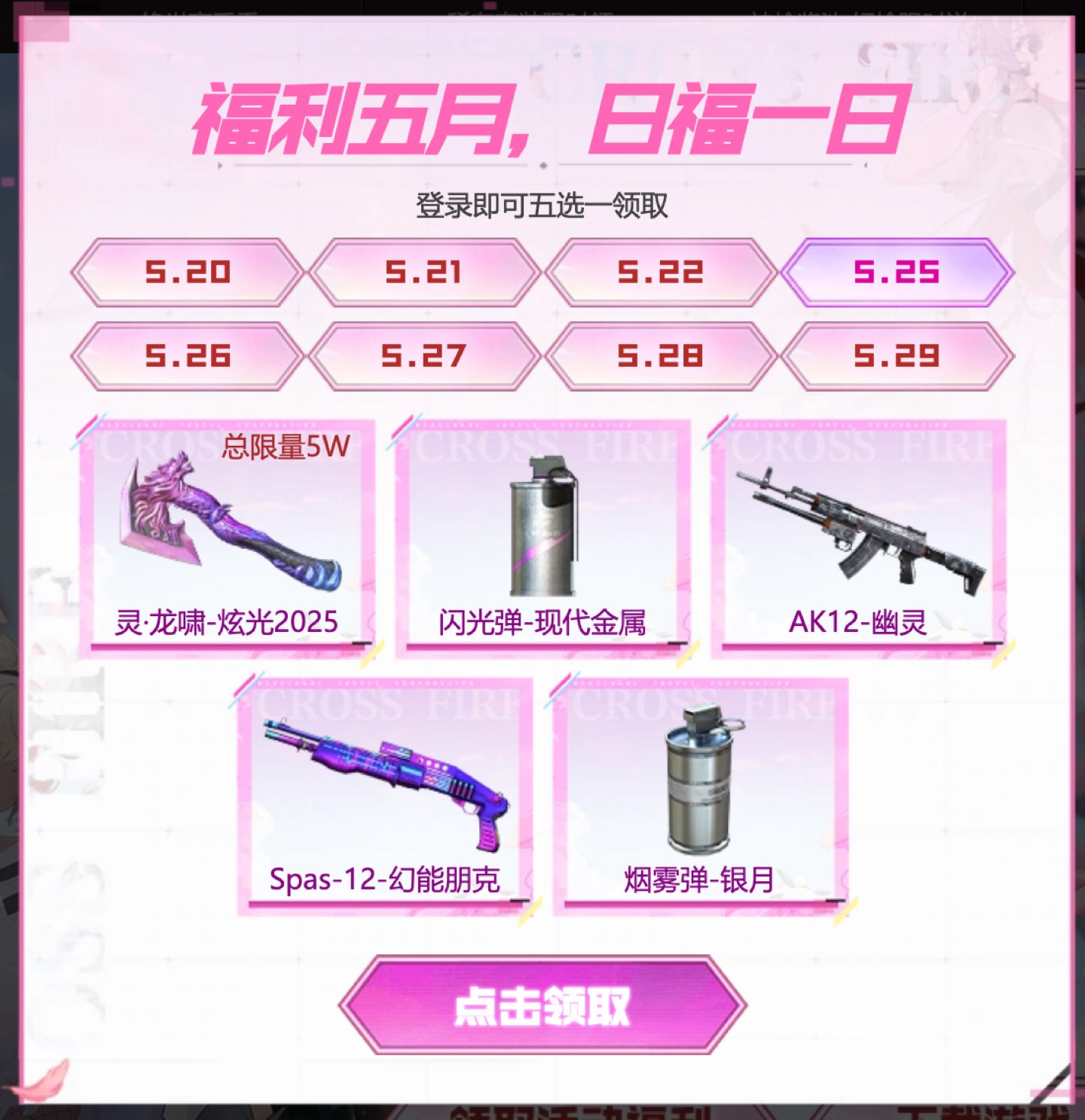 5月25日:灵·龙啸-炫光2025(总限量5W)、闪光弹-现代金属、AK12-幽灵、Spas-12-幻能朋克、烟雾弹-银月