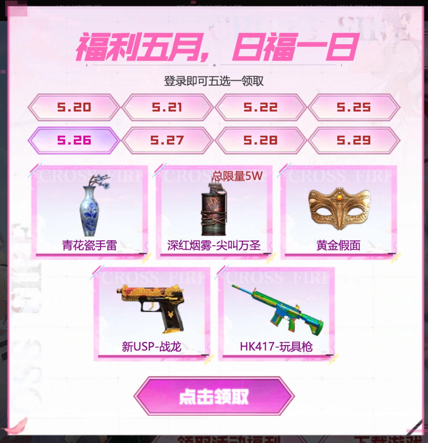 5月26日:青花瓷手雷、深红烟雾-尖叫万圣(总限量5W)、黄金假面、新USP-战龙、HK417-玩具枪