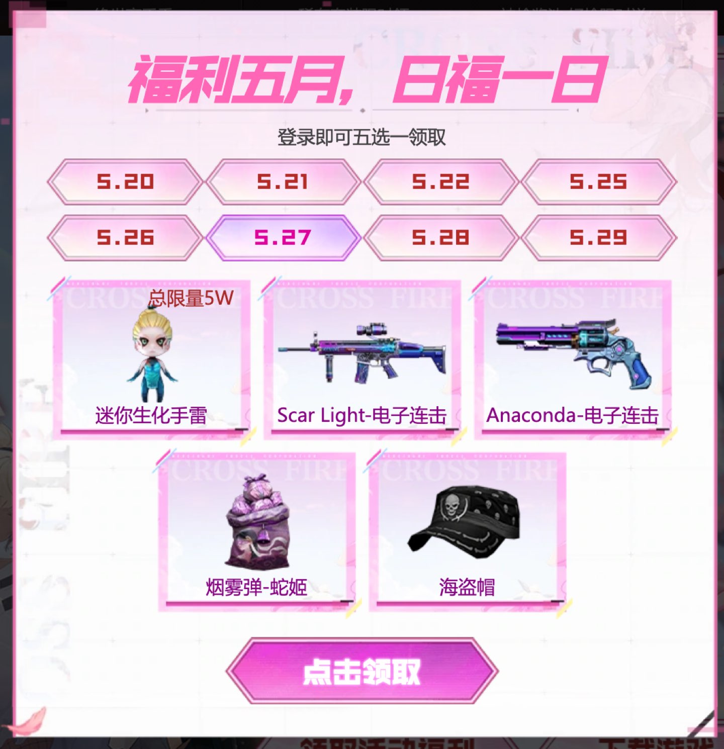 5月27日:迷你生化手雷(总限量5W)、Scar Light-电子连击、Anaconda-电子连击、烟雾弹-蛇姬、海盗帽