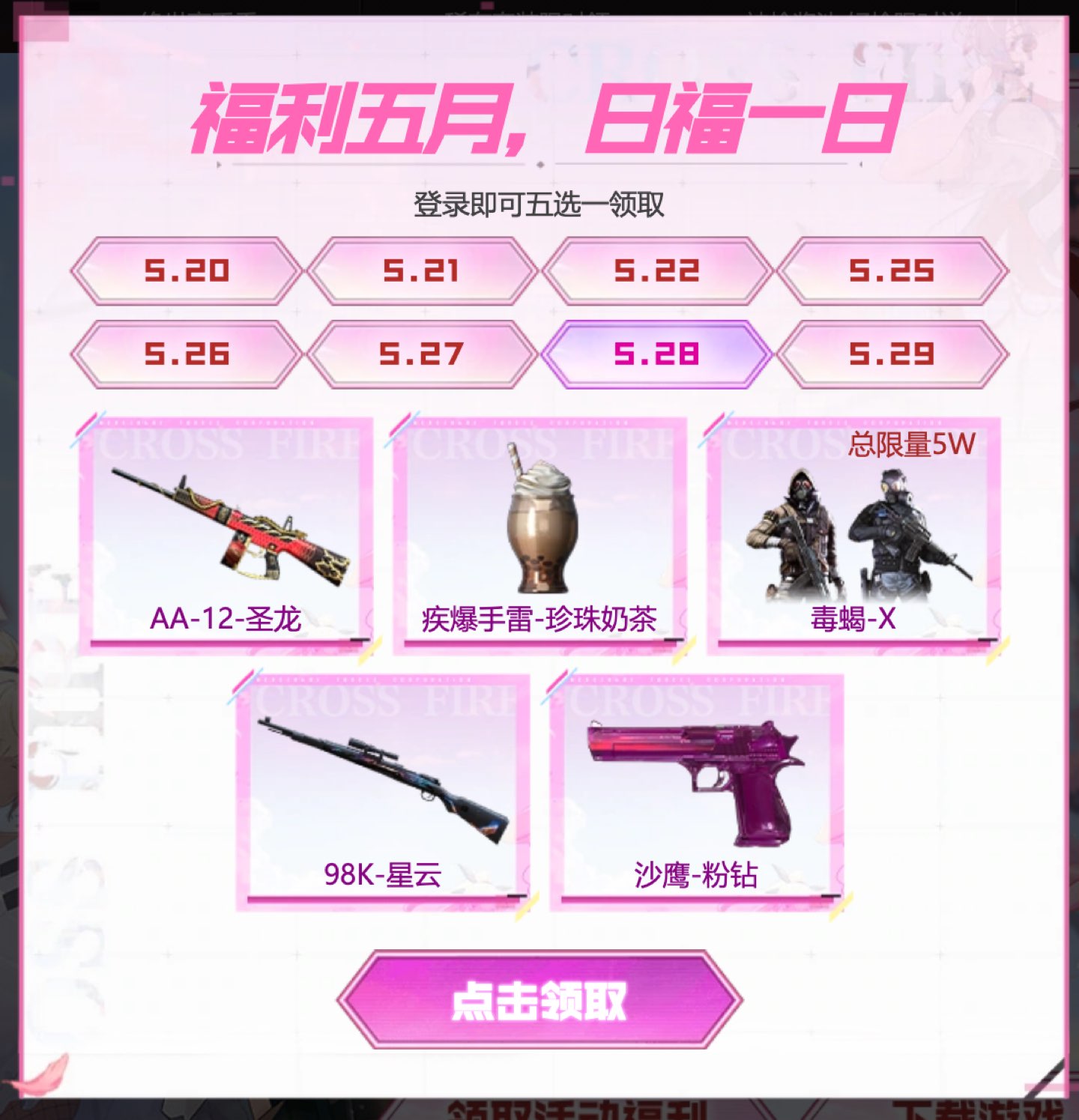 5月28日:AA-12-圣龙、疾爆手雷-珍珠奶茶、毒蝎-X(总限量5W)、98K-星云、沙鹰-粉钻