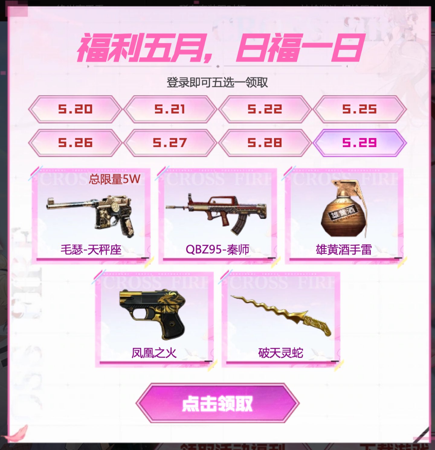 5月29日:毛瑟-天秤座(总限量5W)、QBZ95-秦师、雄黄酒手雷、凤凰之火、破天灵蛇