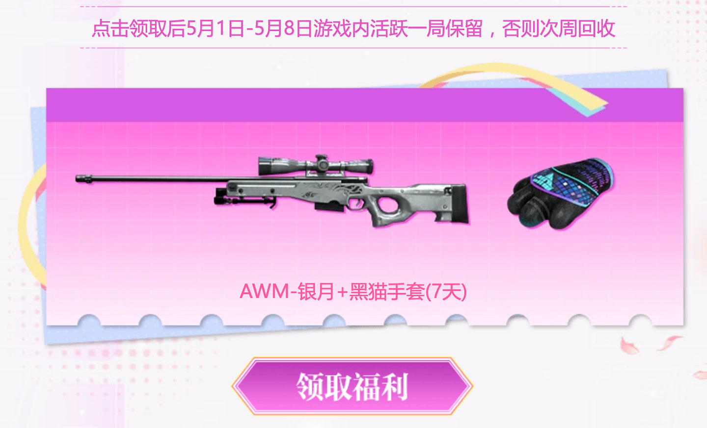 AWM-银月、黑猫手套（7天）