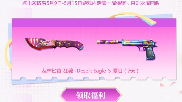 丛林匕首-狂獠、Desert Eagle-S-夏日（7天）