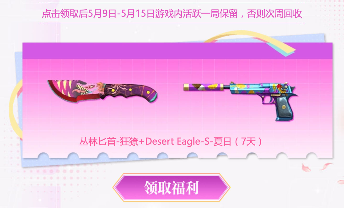 丛林匕首-狂獠、Desert Eagle-S-夏日（7天）