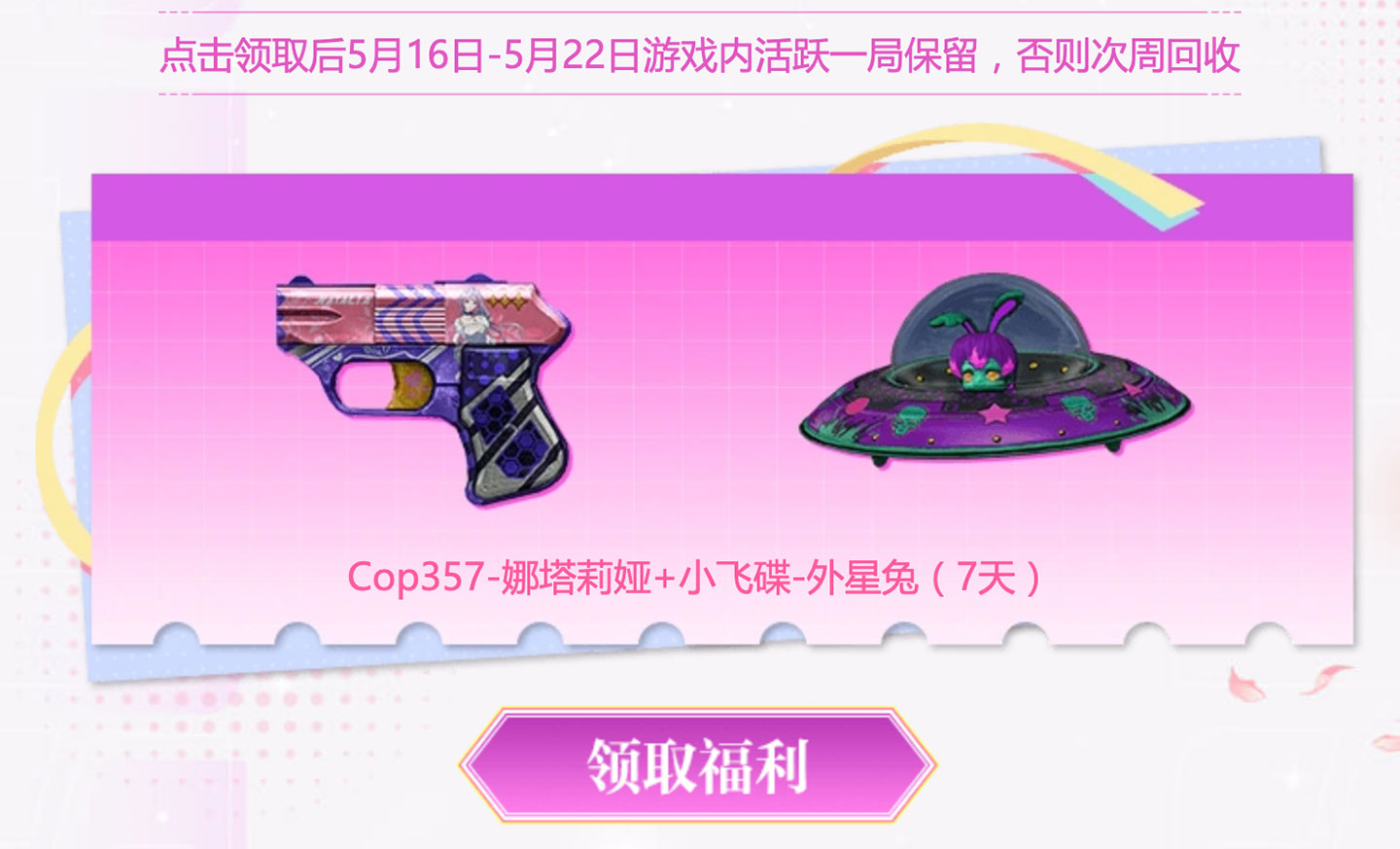 Cop357-娜塔莉娅、小飞碟-外星兔（7天）
