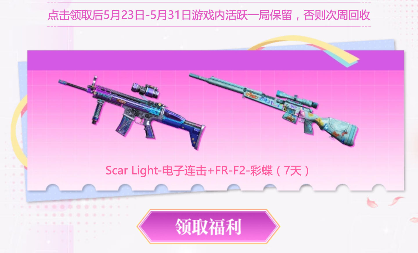 Scar Light-电子连击、FR-F2-彩蝶（7天）