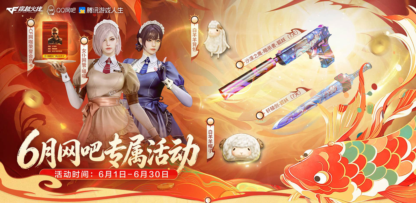 6月CF网吧活动 领网管喵喵