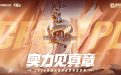 2026CFPL夏季赛专题站
