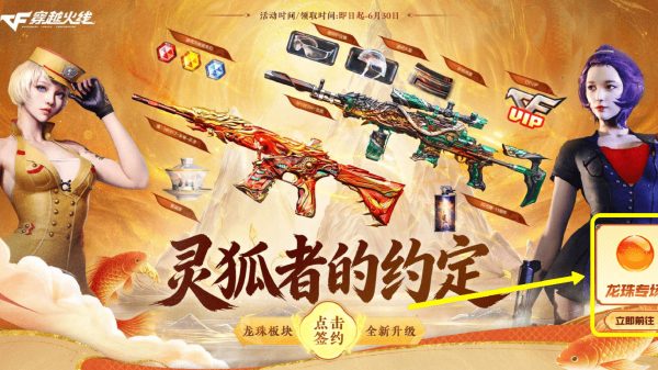 CF灵狐的约定龙珠专场位置