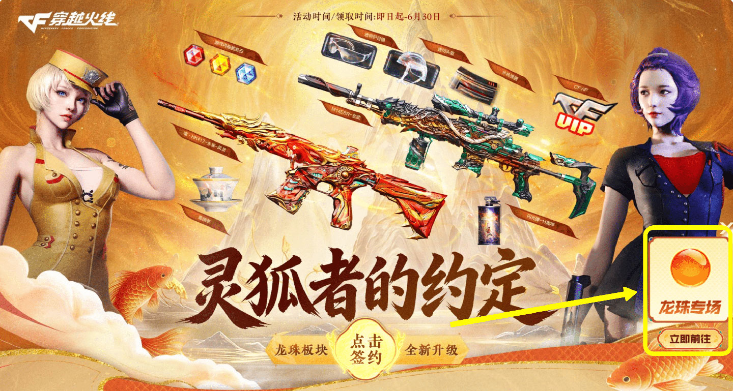 CF灵狐的约定龙珠专场位置