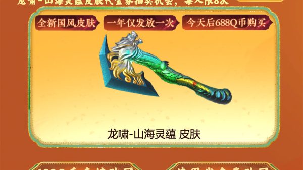 CF活动领取龙啸-山海灵蕴皮肤