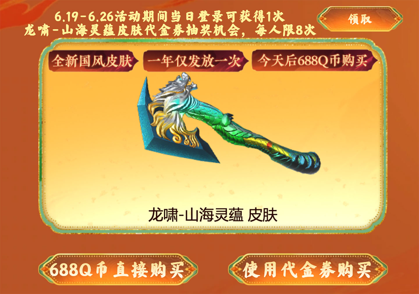 CF活动领取龙啸-山海灵蕴皮肤