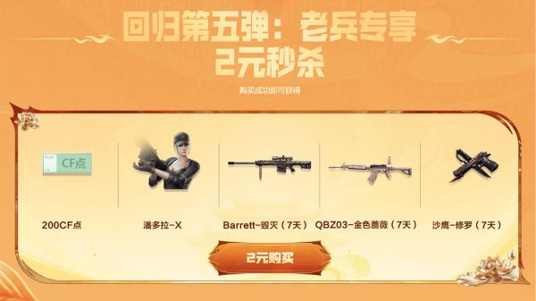 CF活动领老兵回归礼包