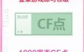 CF活动领停机更新补偿礼包赛季CF点1000