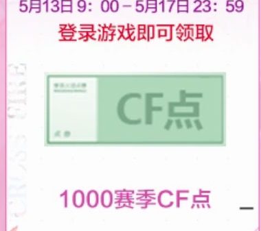 CF活动领停机更新补偿礼包赛季CF点1000