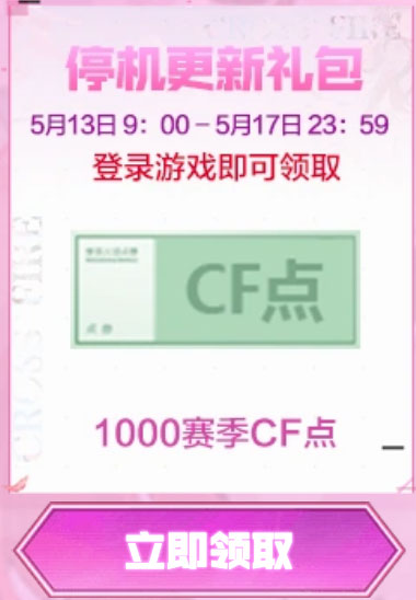 CF活动领停机更新补偿礼包赛季CF点1000